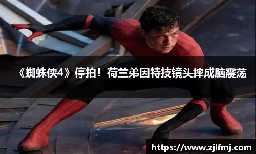 NG《蜘蛛侠4》停拍！荷兰弟因特技镜头摔成脑震荡